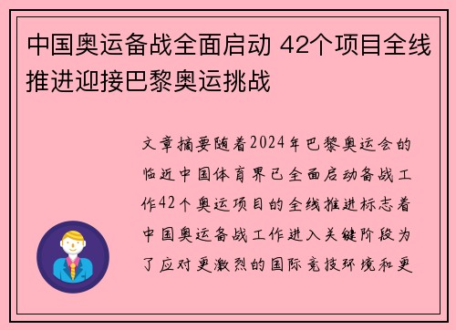 中国奥运备战全面启动 42个项目全线推进迎接巴黎奥运挑战