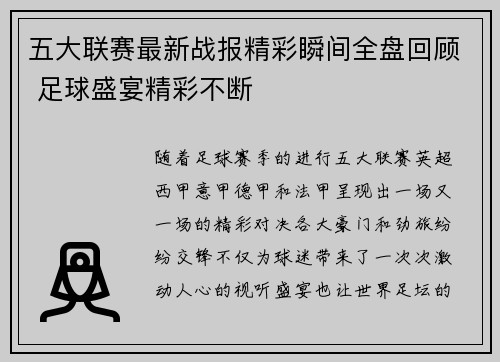 五大联赛最新战报精彩瞬间全盘回顾 足球盛宴精彩不断