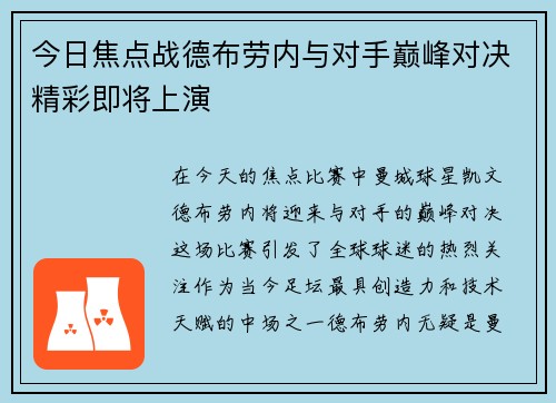 今日焦点战德布劳内与对手巅峰对决精彩即将上演