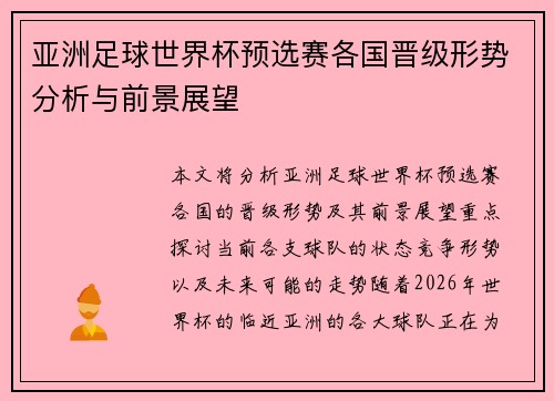 亚洲足球世界杯预选赛各国晋级形势分析与前景展望