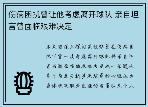 伤病困扰曾让他考虑离开球队 亲自坦言曾面临艰难决定