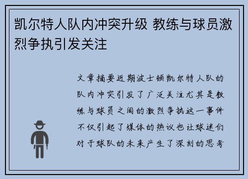 凯尔特人队内冲突升级 教练与球员激烈争执引发关注