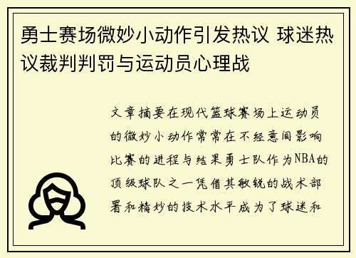 勇士赛场微妙小动作引发热议 球迷热议裁判判罚与运动员心理战