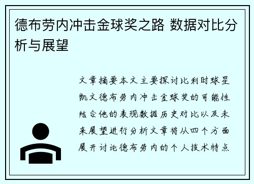 德布劳内冲击金球奖之路 数据对比分析与展望