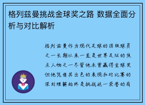 格列兹曼挑战金球奖之路 数据全面分析与对比解析