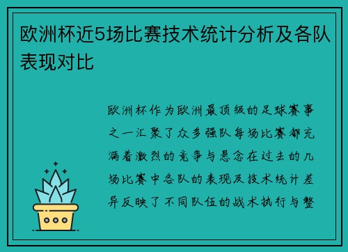 欧洲杯近5场比赛技术统计分析及各队表现对比