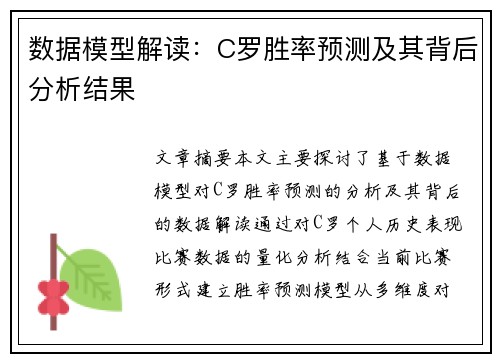 数据模型解读：C罗胜率预测及其背后分析结果