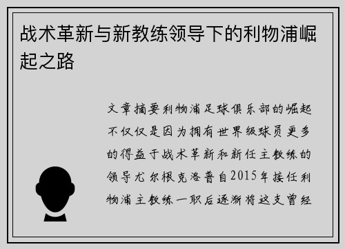 战术革新与新教练领导下的利物浦崛起之路