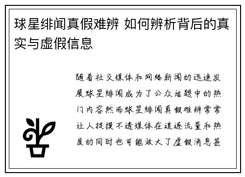 球星绯闻真假难辨 如何辨析背后的真实与虚假信息