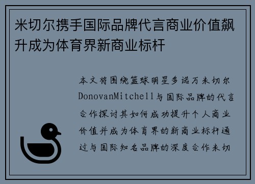 米切尔携手国际品牌代言商业价值飙升成为体育界新商业标杆
