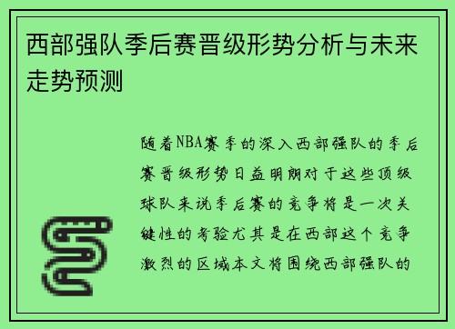 西部强队季后赛晋级形势分析与未来走势预测