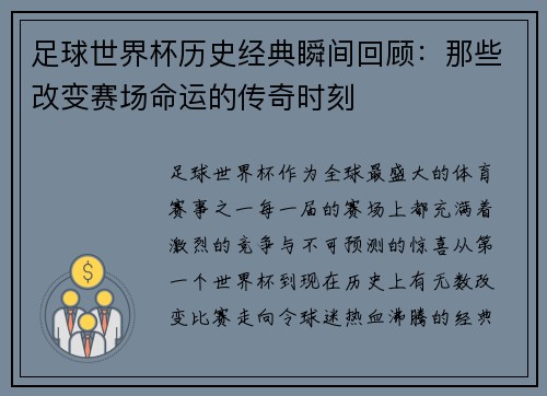 足球世界杯历史经典瞬间回顾：那些改变赛场命运的传奇时刻