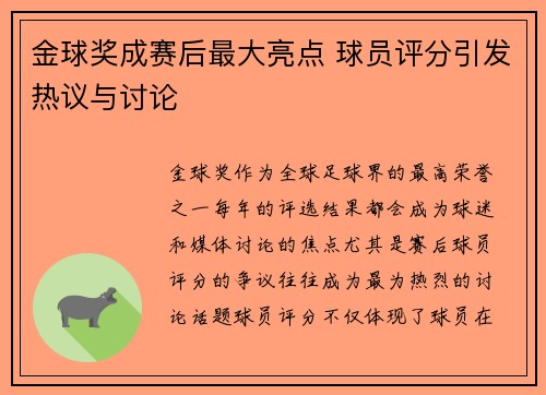 金球奖成赛后最大亮点 球员评分引发热议与讨论