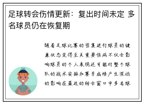 足球转会伤情更新：复出时间未定 多名球员仍在恢复期