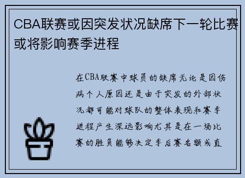 CBA联赛或因突发状况缺席下一轮比赛或将影响赛季进程