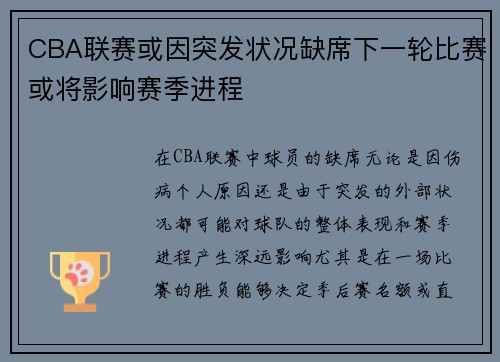 CBA联赛或因突发状况缺席下一轮比赛或将影响赛季进程