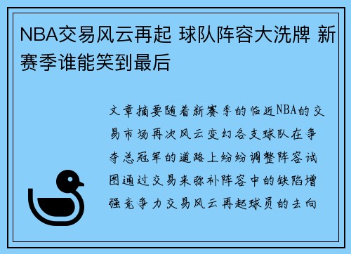 NBA交易风云再起 球队阵容大洗牌 新赛季谁能笑到最后