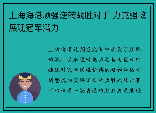 上海海港顽强逆转战胜对手 力克强敌展现冠军潜力
