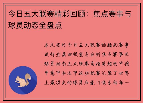 今日五大联赛精彩回顾：焦点赛事与球员动态全盘点