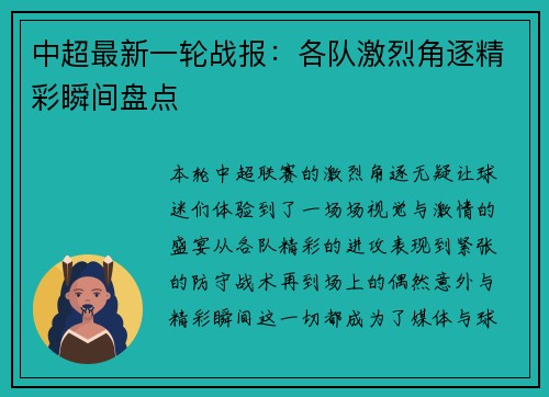 中超最新一轮战报：各队激烈角逐精彩瞬间盘点