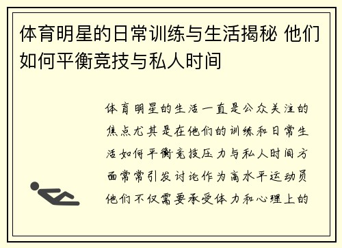 体育明星的日常训练与生活揭秘 他们如何平衡竞技与私人时间