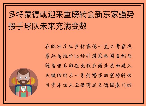 多特蒙德或迎来重磅转会新东家强势接手球队未来充满变数