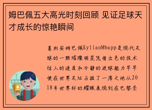 姆巴佩五大高光时刻回顾 见证足球天才成长的惊艳瞬间