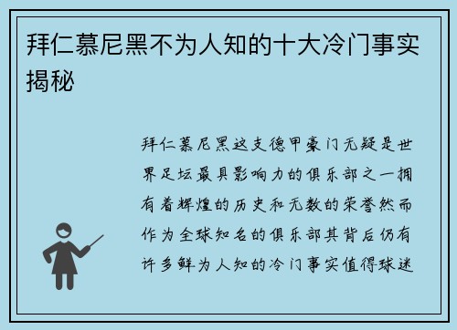 拜仁慕尼黑不为人知的十大冷门事实揭秘