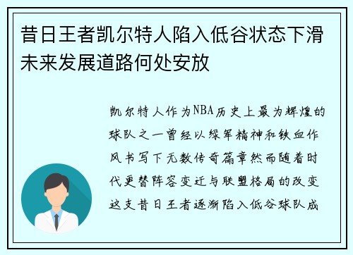 昔日王者凯尔特人陷入低谷状态下滑未来发展道路何处安放