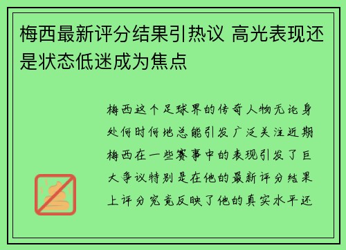 梅西最新评分结果引热议 高光表现还是状态低迷成为焦点