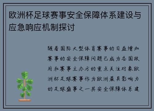 欧洲杯足球赛事安全保障体系建设与应急响应机制探讨
