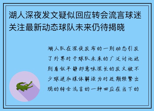 湖人深夜发文疑似回应转会流言球迷关注最新动态球队未来仍待揭晓