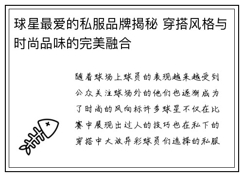 球星最爱的私服品牌揭秘 穿搭风格与时尚品味的完美融合