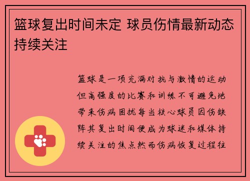 篮球复出时间未定 球员伤情最新动态持续关注