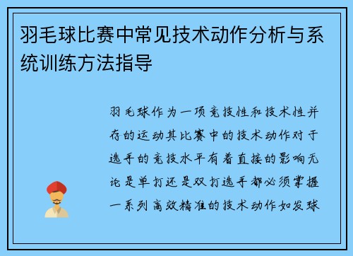 羽毛球比赛中常见技术动作分析与系统训练方法指导