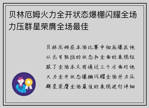 贝林厄姆火力全开状态爆棚闪耀全场力压群星荣膺全场最佳