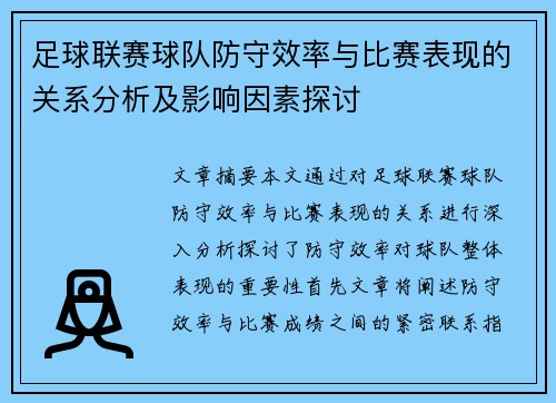 足球联赛球队防守效率与比赛表现的关系分析及影响因素探讨