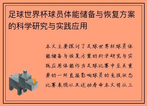足球世界杯球员体能储备与恢复方案的科学研究与实践应用