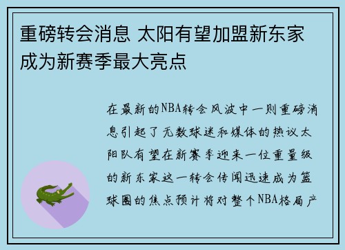 重磅转会消息 太阳有望加盟新东家 成为新赛季最大亮点