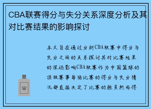 CBA联赛得分与失分关系深度分析及其对比赛结果的影响探讨