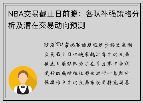 NBA交易截止日前瞻：各队补强策略分析及潜在交易动向预测