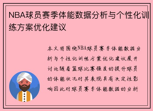 NBA球员赛季体能数据分析与个性化训练方案优化建议