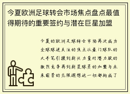 今夏欧洲足球转会市场焦点盘点最值得期待的重要签约与潜在巨星加盟