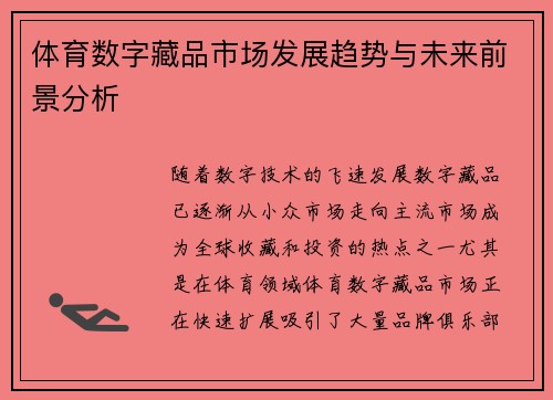 体育数字藏品市场发展趋势与未来前景分析