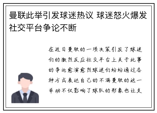 曼联此举引发球迷热议 球迷怒火爆发社交平台争论不断 曼联此举引发球迷热议 球迷怒火爆发社交平台争论不断