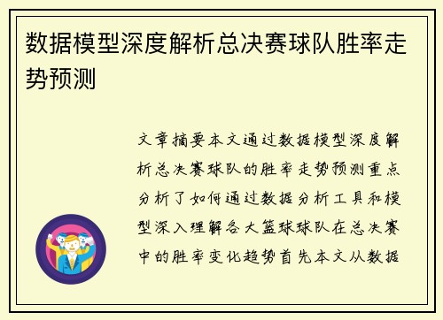 数据模型深度解析总决赛球队胜率走势预测 数据模型深度解析总决赛球队胜率走势预测