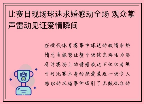 比赛日现场球迷求婚感动全场 观众掌声雷动见证爱情瞬间 比赛日现场球迷求婚感动全场 观众掌声雷动见证爱情瞬间