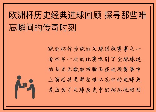 欧洲杯历史经典进球回顾 探寻那些难忘瞬间的传奇时刻 欧洲杯历史经典进球回顾 探寻那些难忘瞬间的传奇时刻