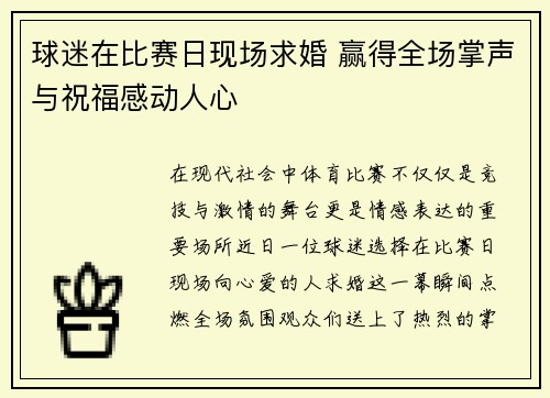 球迷在比赛日现场求婚 赢得全场掌声与祝福感动人心 球迷在比赛日现场求婚 赢得全场掌声与祝福感动人心