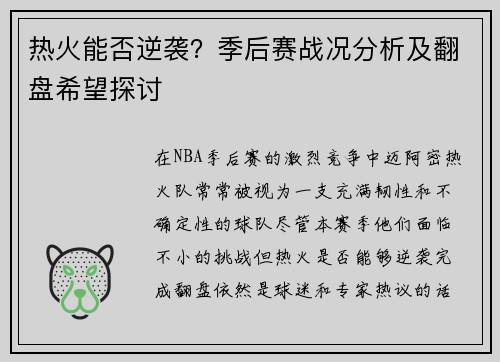热火能否逆袭？季后赛战况分析及翻盘希望探讨